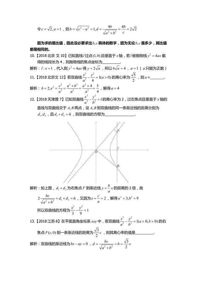 [高中数学]圆锥曲线2018年高考小题考点汇总分析