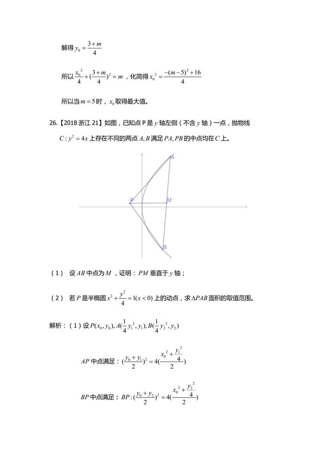 [高中数学]圆锥曲线2018年高考小题考点汇总分析