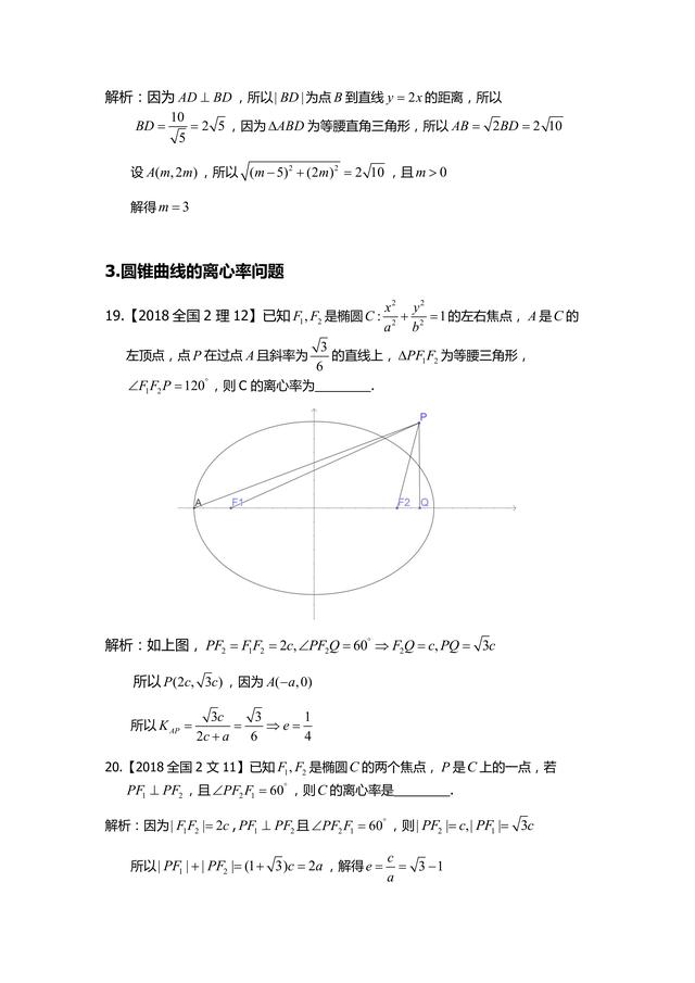 [高中数学]圆锥曲线2018年高考小题考点汇总分析