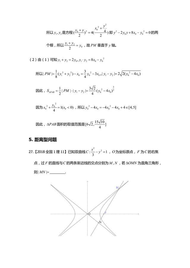 [高中数学]圆锥曲线2018年高考小题考点汇总分析