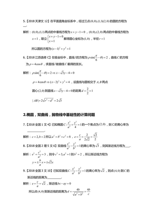 [高中数学]圆锥曲线2018年高考小题考点汇总分析