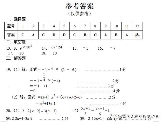 2018—2019学年度上期 七年级数学学科模拟考试试卷