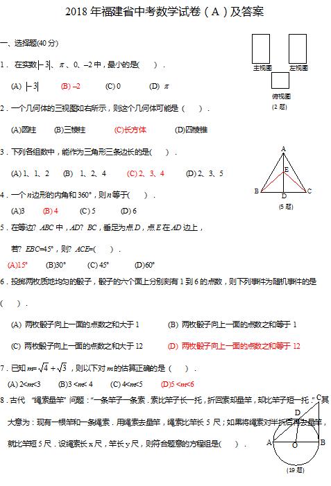 2018年福建省中考数学真题A卷含答案