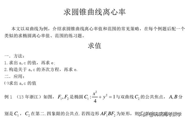 21-2019高三微专题：高考求圆锥曲线离心率常见策略