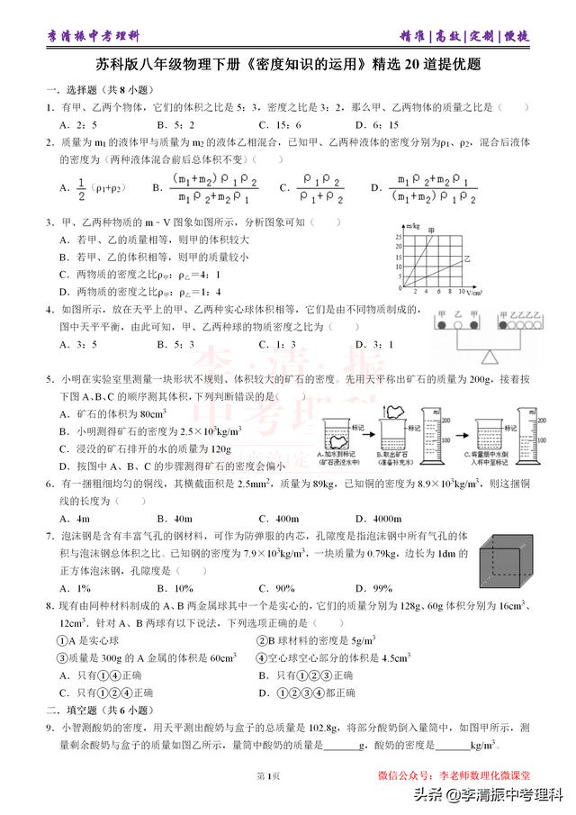 这20道提优题涵盖初中物理《密度知识的运用》常考题型，真心推荐