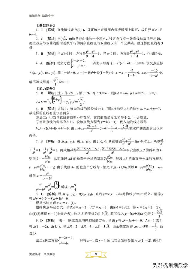 高考数学：圆锥曲线与方程（超级重点）