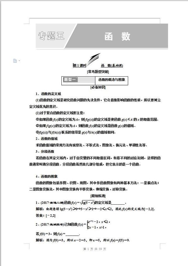 高中（数学）专项五：函数知识清单+相关问题，题组演练！