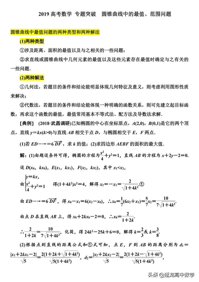 2019高考数学专题突破圆锥曲线中的最值范围问题附详细解析word版