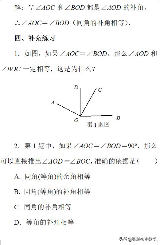 张越初中数学七上数学创新辅导之利用等式的性质证明两个角相等