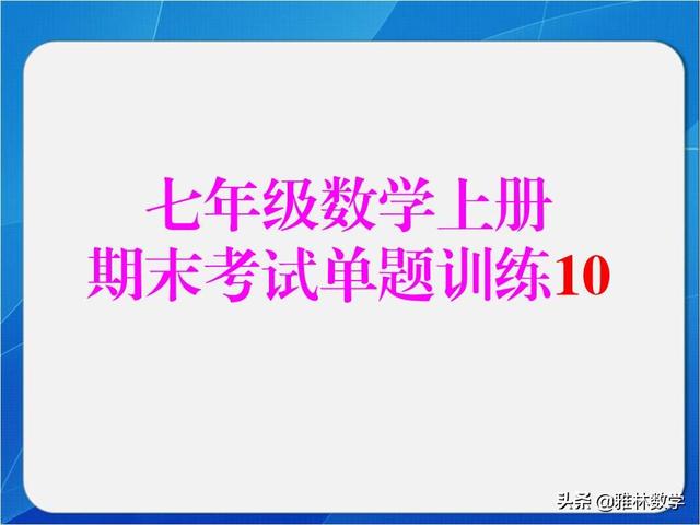 「加油七年级」经济中的数学，三价两率，列方程解应用题典型应用