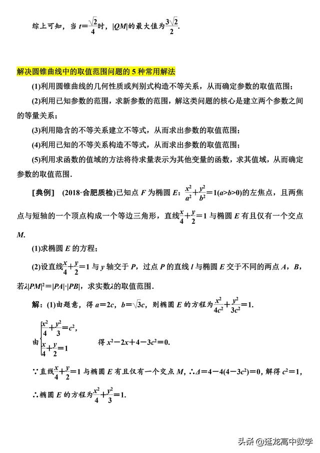 2019高考数学专题突破圆锥曲线中的最值范围问题附详细解析word版