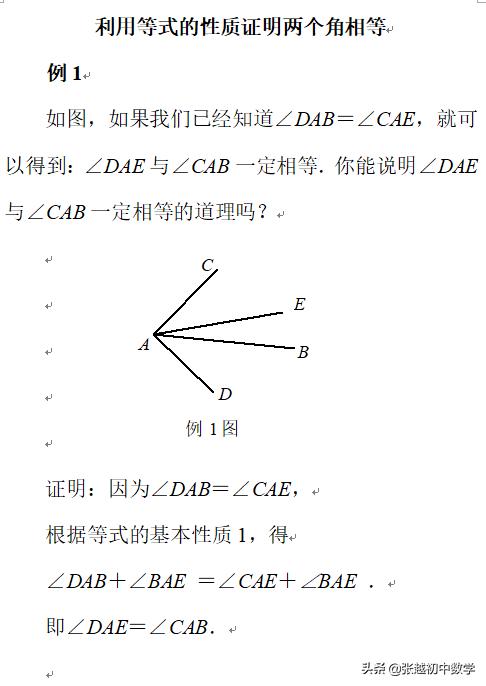 张越初中数学七上数学创新辅导之利用等式的性质证明两个角相等