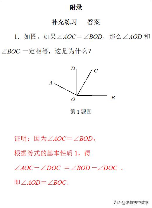 张越初中数学七上数学创新辅导之利用等式的性质证明两个角相等