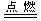 2017年全国中考化学真题汇编——最新科技之可燃冰