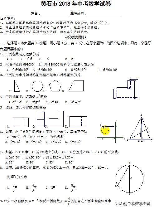 2018年湖北省黄石市中考数学真题试卷