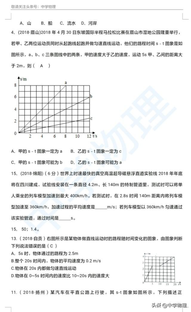 中考物理真题系列资料再放送！初三必备的专题一——机械运动