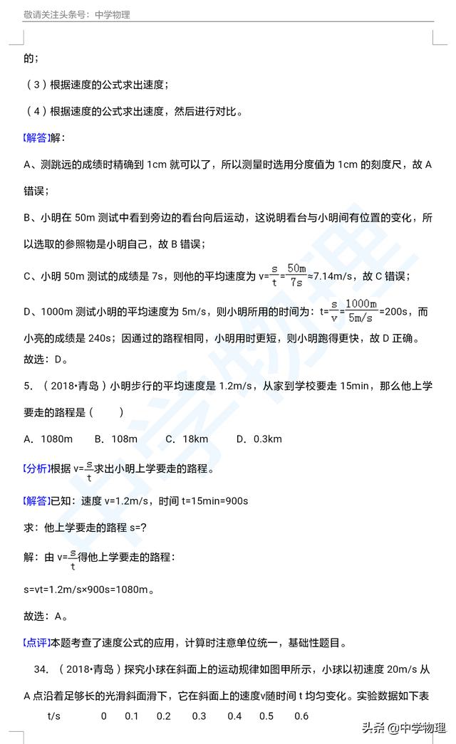中考物理真题系列资料再放送！初三必备的专题一——机械运动