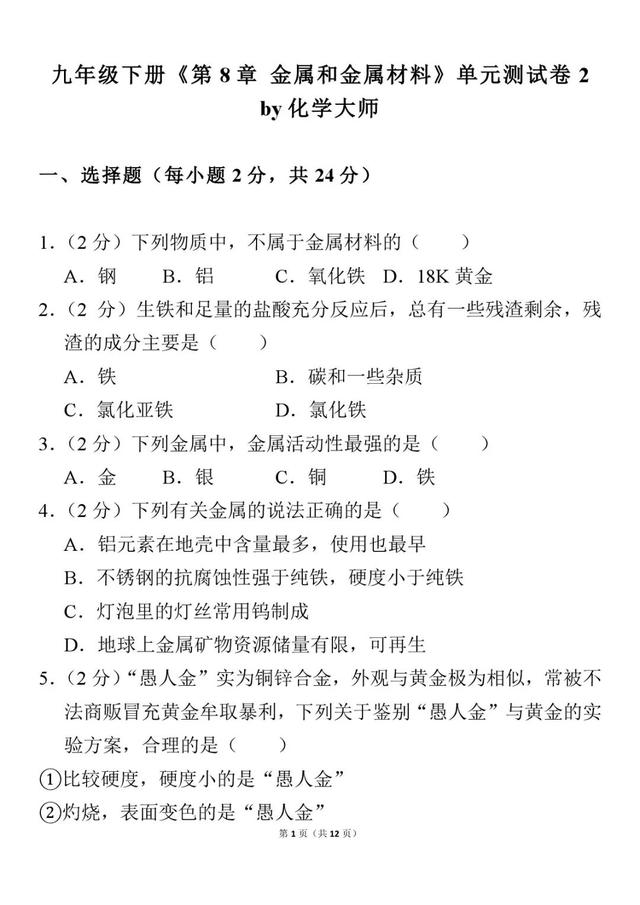 九年级下《金属和金属材料》单元测试卷，附答案，可打印！