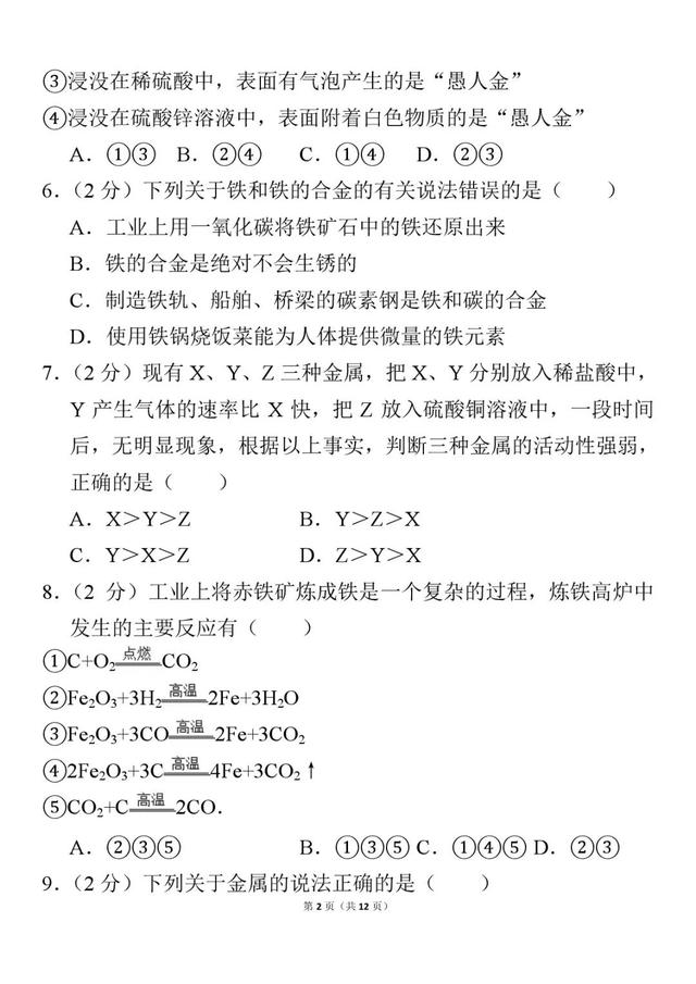 九年级下《金属和金属材料》单元测试卷，附答案，可打印！