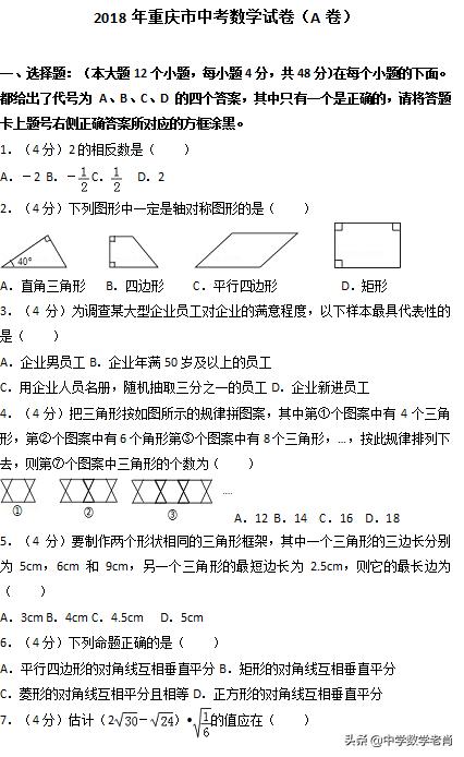 2018年重庆市中考数学A卷真题试卷