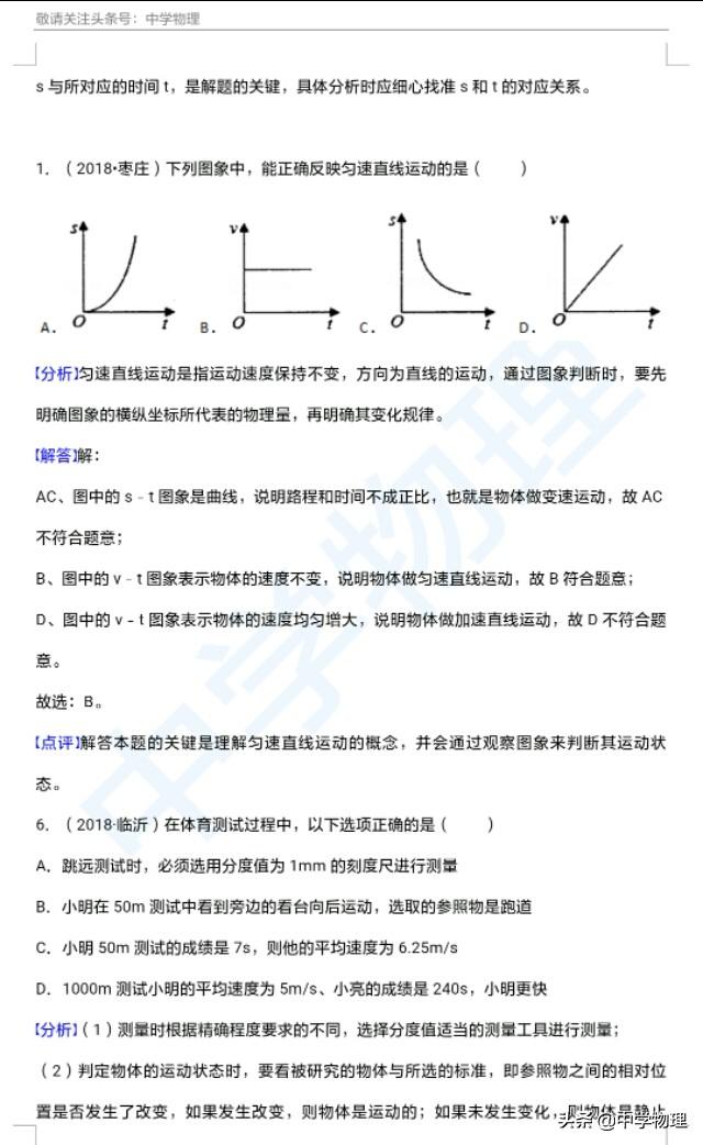 中考物理真题系列资料再放送！初三必备的专题一——机械运动