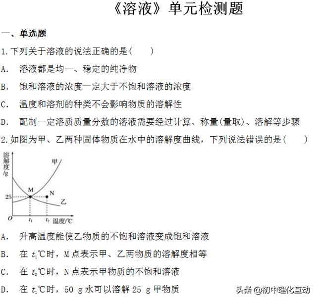 九年级化学《溶液》单元测试题，答案很详细哦！