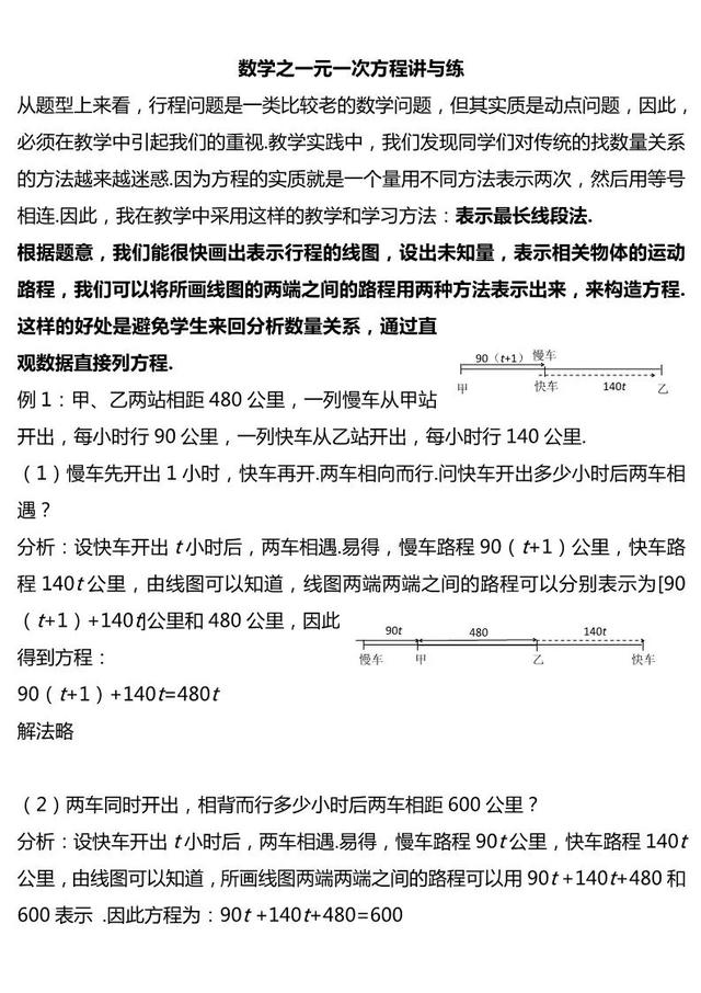 干货丨一元一次方程之行程问题题析大全，再不收藏就晚了！