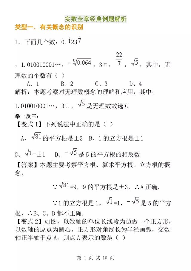 实数全章经典例题解析