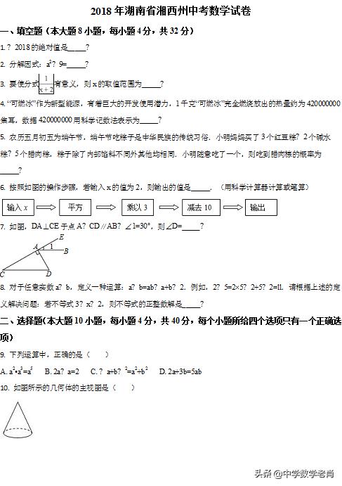 2018年湘西自治州中考数学真题试卷，欢迎转发