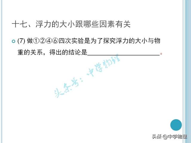 中考物理必考实验考点汇总！《浮力的大小跟哪些因素有关》