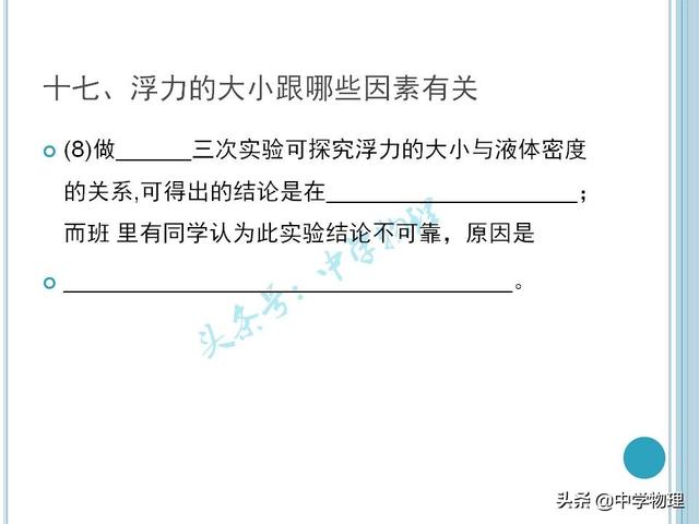 中考物理必考实验考点汇总！《浮力的大小跟哪些因素有关》