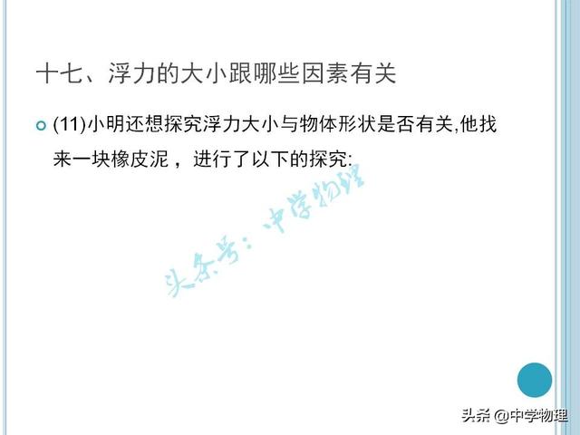 中考物理必考实验考点汇总！《浮力的大小跟哪些因素有关》