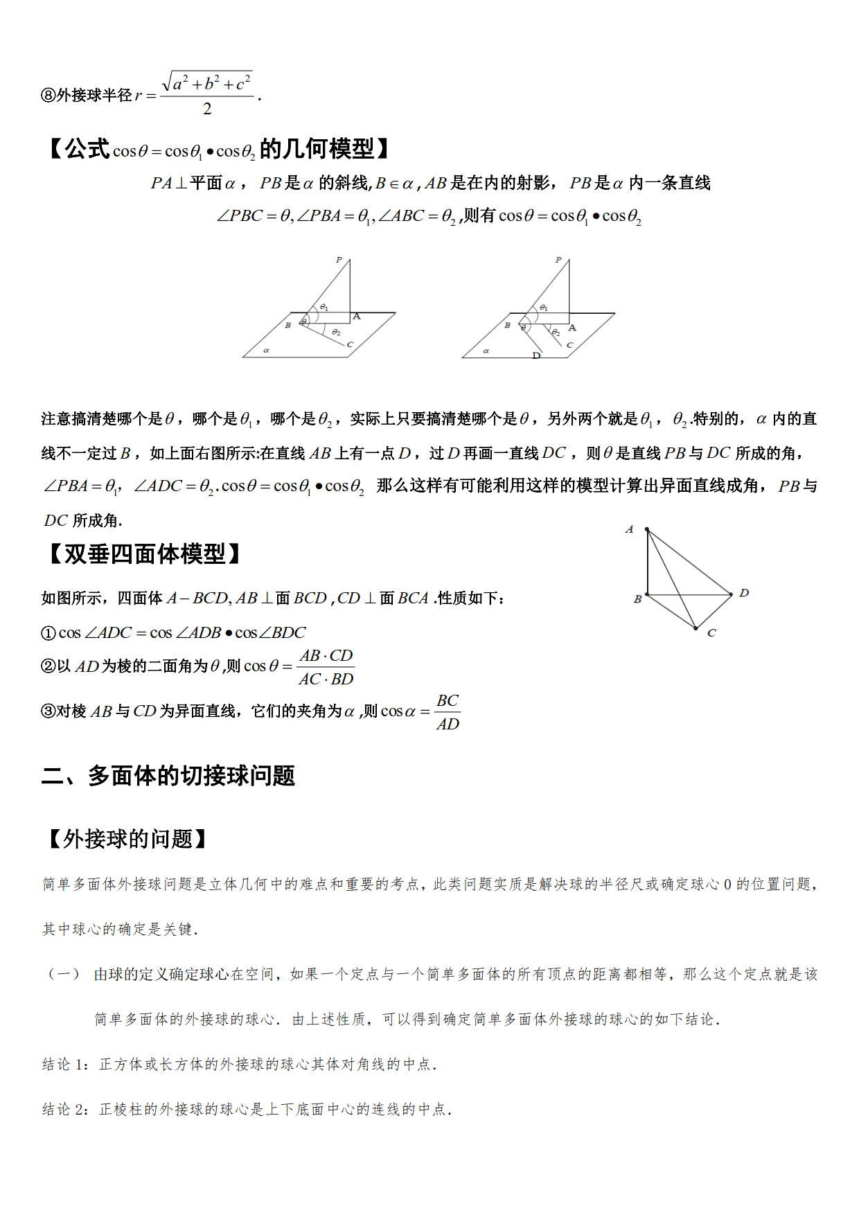 10多个立体几何模型，16道精选例题，帮你学会多面体内切外接问题