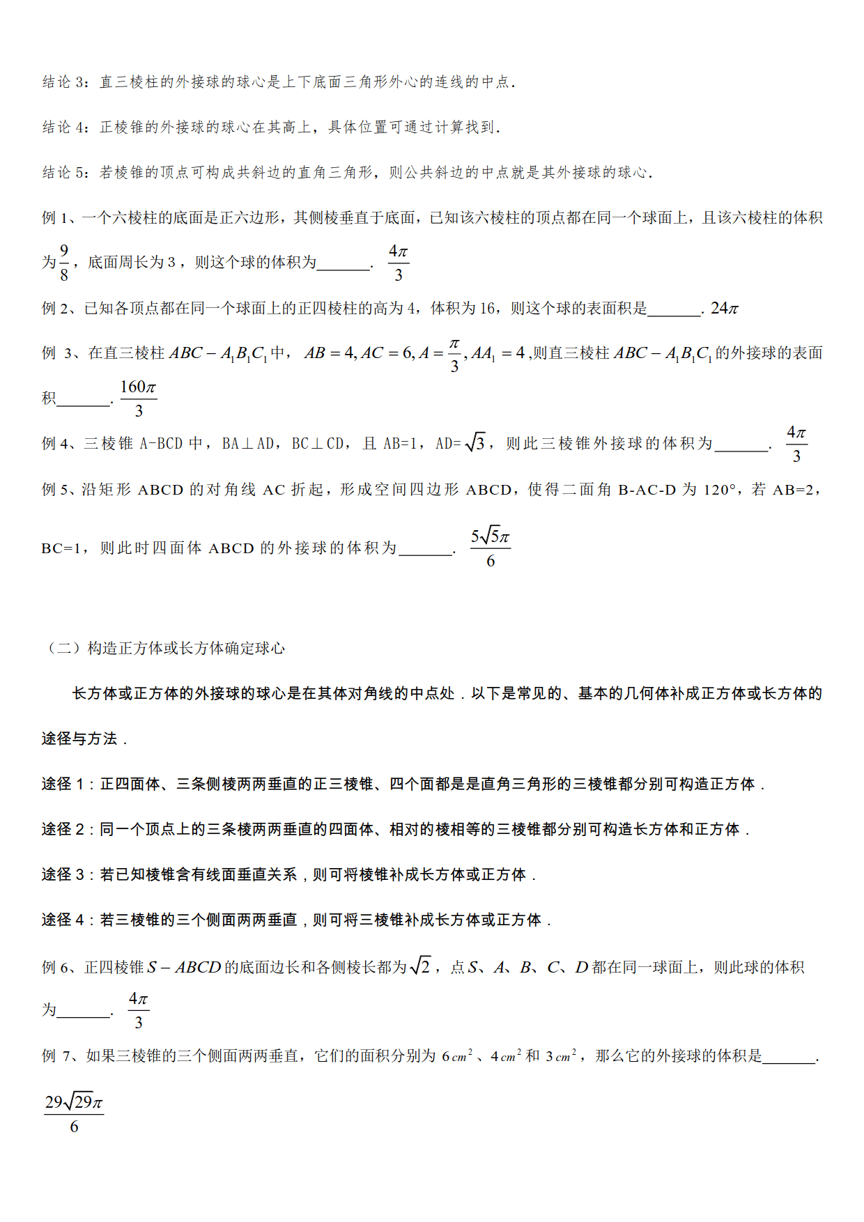 10多个立体几何模型，16道精选例题，帮你学会多面体内切外接问题