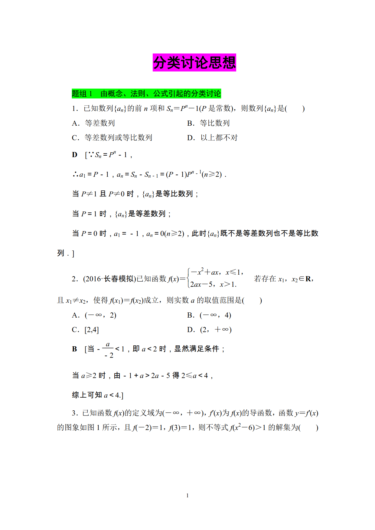 不会高考数学分类讨论思想？3大题组，12道精选例题还不够吗？