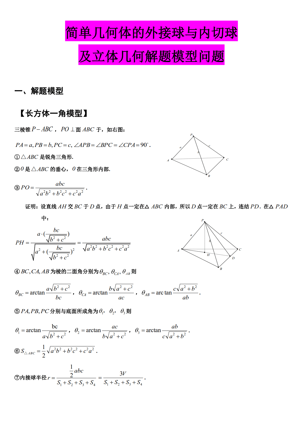 10多个立体几何模型，16道精选例题，帮你学会多面体内切外接问题