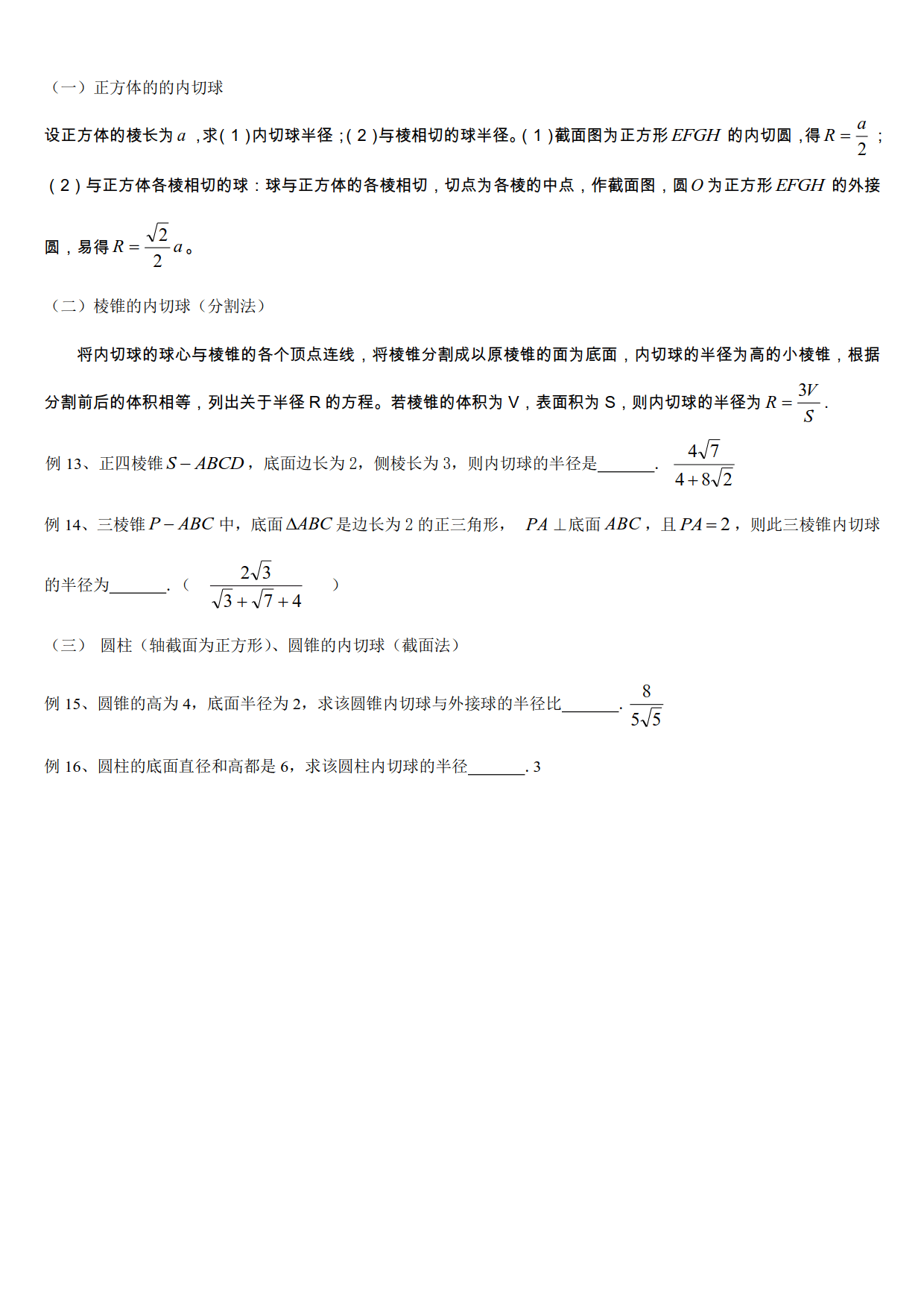 10多个立体几何模型，16道精选例题，帮你学会多面体内切外接问题