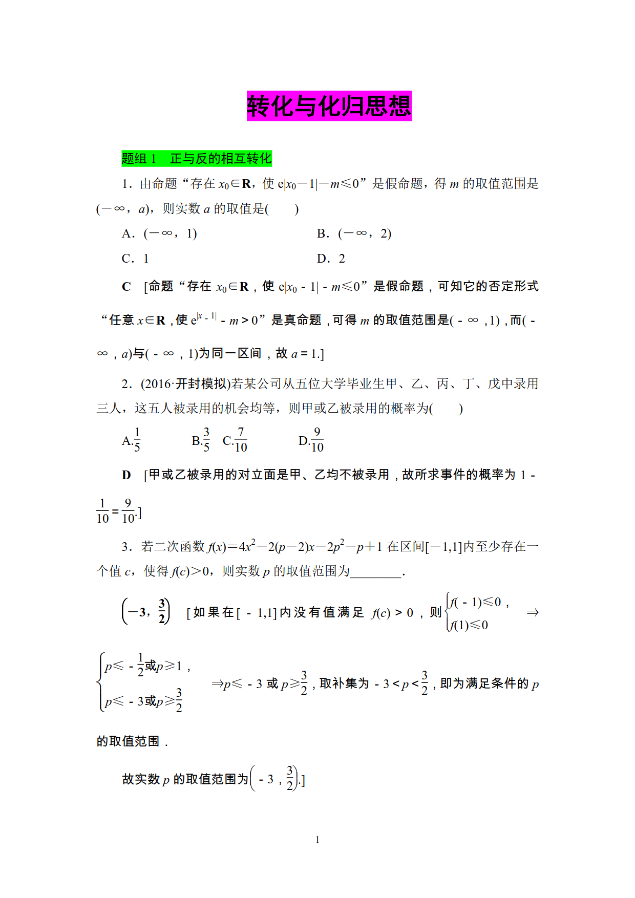 2大分类概括，9道精选例题详细解析，转化与划归还学不会吗？