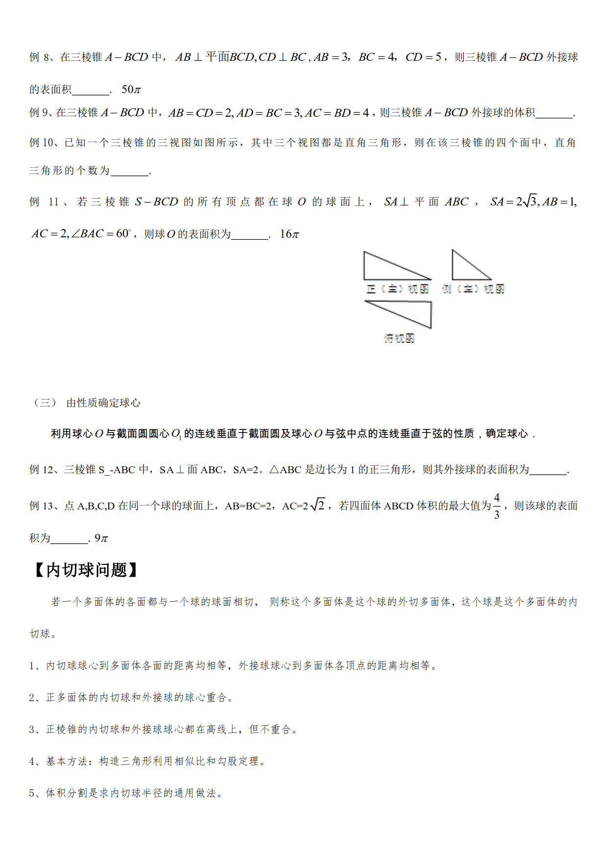 10多个立体几何模型，16道精选例题，帮你学会多面体内切外接问题