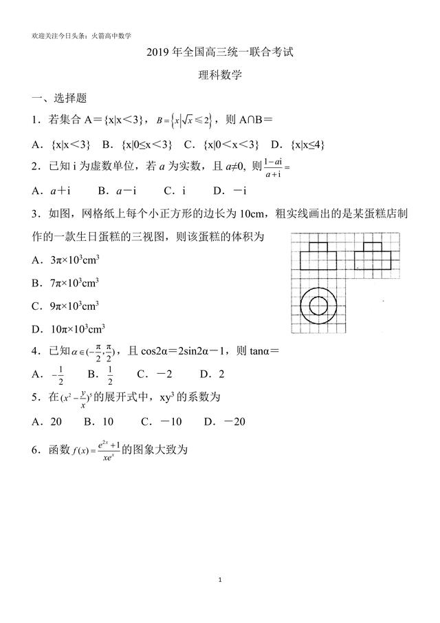 2019全国高三统一联合考理科数学，高清有答案，免费下载