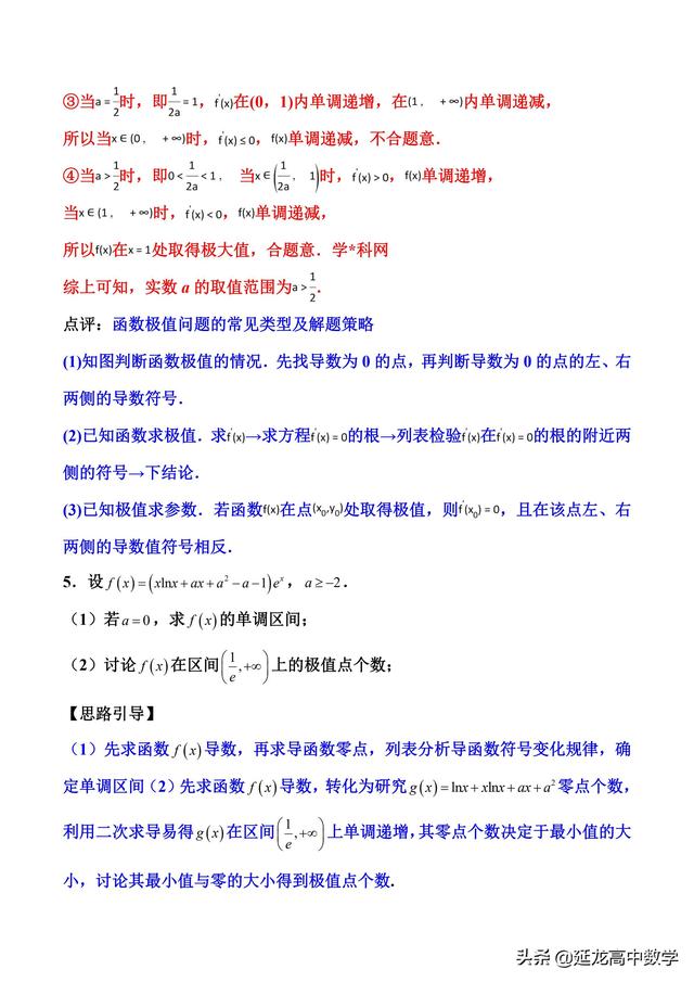 2019高考数学二轮压轴题讲义 3极值点处单调变 导数调控讨论参