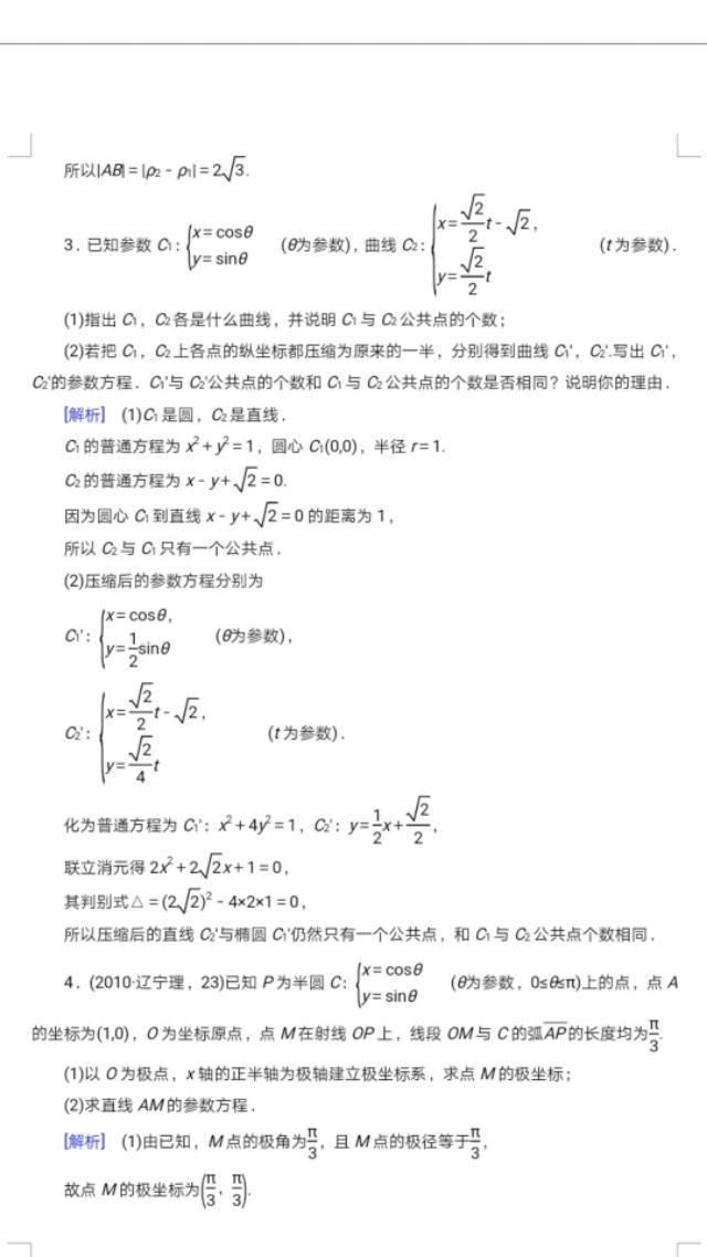 参数方程极坐标仿真试题及分析，学霸们都收藏了！