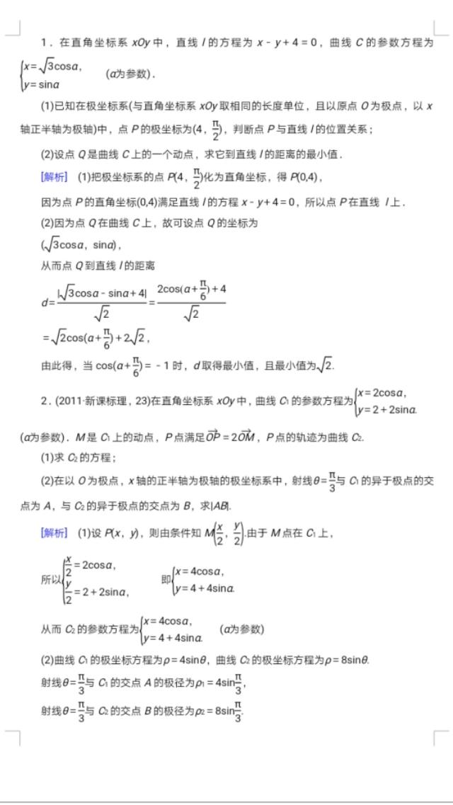 参数方程极坐标仿真试题及分析，学霸们都收藏了！