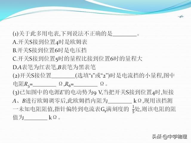 高考物理必考实验11《练习使用多用电表》（附专题练习、解析）