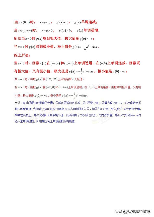 2019高考数学二轮压轴题讲义 3极值点处单调变 导数调控讨论参