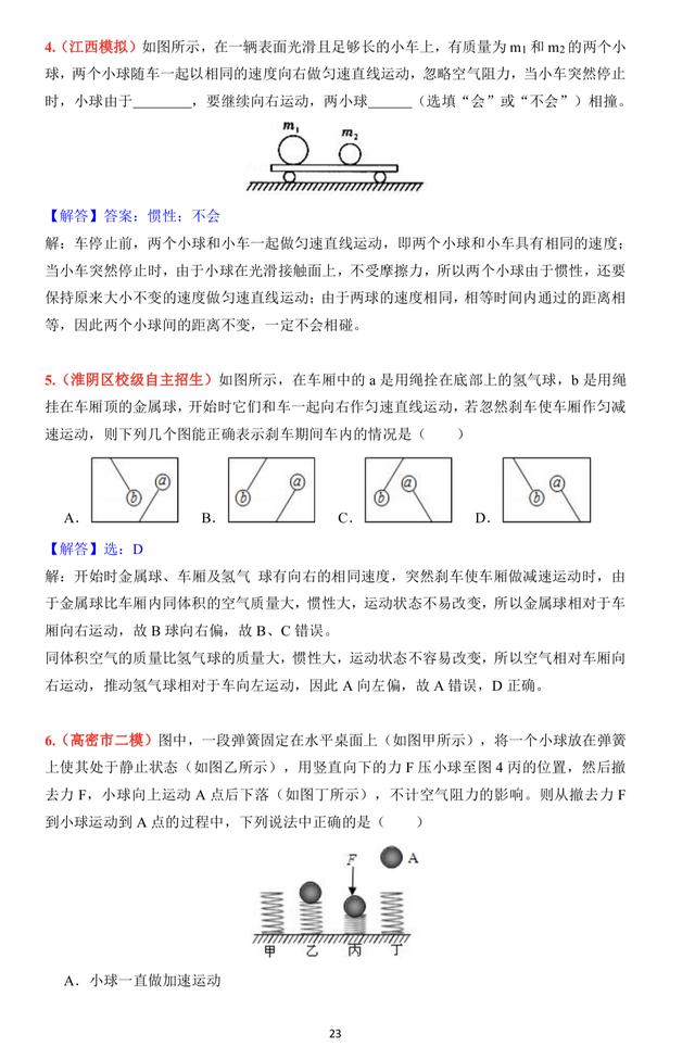 力学培优专题四：力与运动的关系