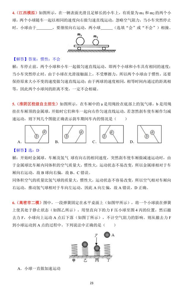 力学培优专题四：力与运动的关系