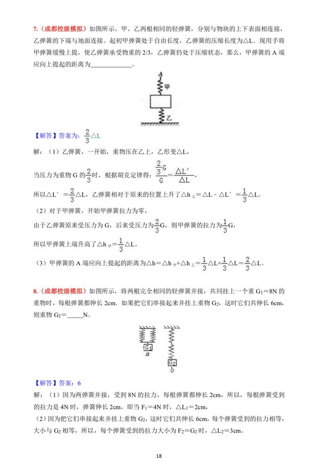 物理培优专题第3课：弹力难题