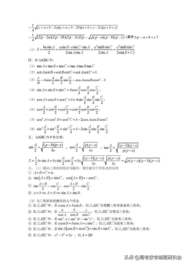 2019第12期：高考解三角形较难知识梳理与解题策略