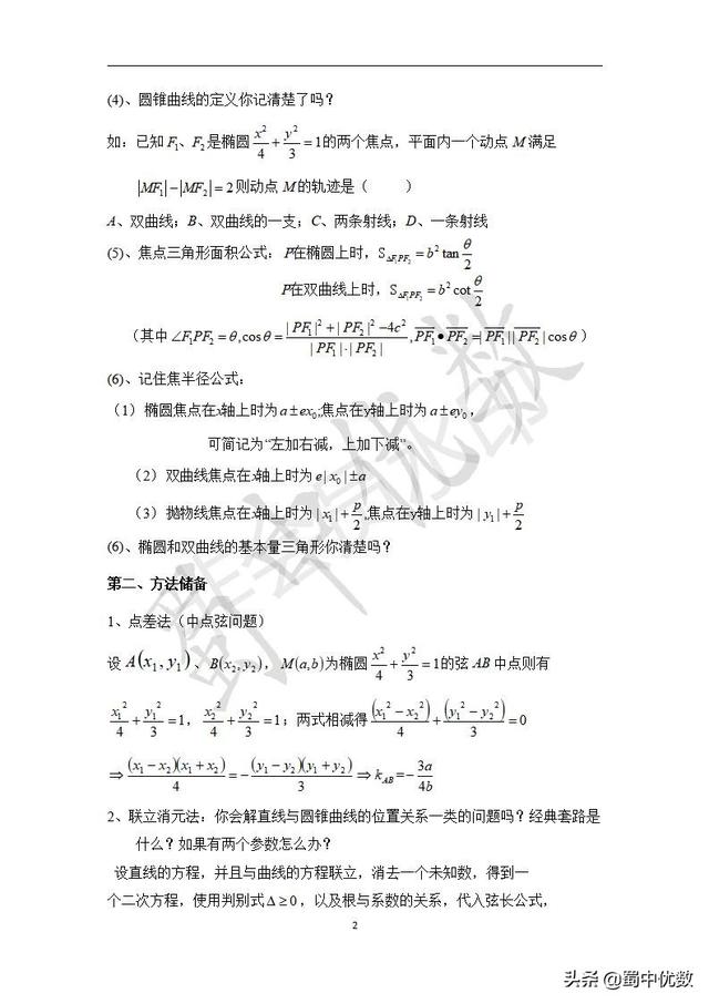 【干货】圆锥曲线解题技巧和方法综合